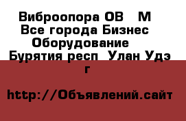 Виброопора ОВ 31М - Все города Бизнес » Оборудование   . Бурятия респ.,Улан-Удэ г.